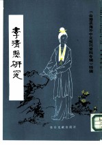 李清照研究-台港及海外中文报刊资料专辑 特辑