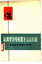 认真学习马克思主义认识论 活学活用《实践论》例选