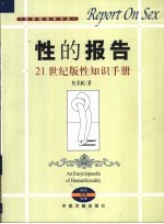 性的报告 21世纪版性知识手册