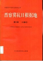 晋察冀抗日根据地 第3册 大事记