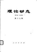 理论动态 第305-322期 第17辑