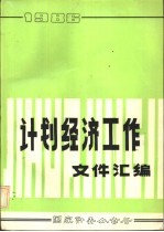 计划经济工作文件汇编 1986