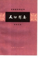 反切释要