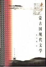 蒙古国现代文学