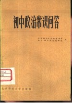 初中政治常识问答