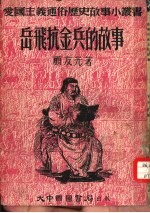 岳飞抗金的故事