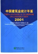 中国建筑业统计年鉴 2001