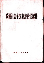 谈谈社会主义制度的优越性