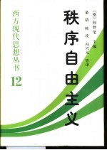 秩序自由主义 德国秩序政策论集