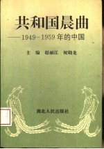共和国晨曲 1949-1959年的中国