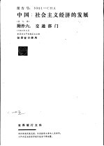 中国：社会主义经济的发展 附件六：交通部门