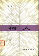 树人