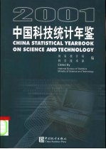 中国科技统计年鉴 2001 中英文本