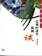 宏观经济学纵横谈