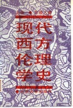现代西方伦理学史 上