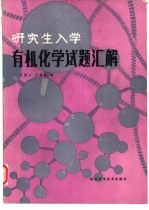 研究生入学有机化学试题汇解