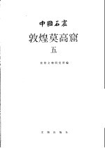 中国石窟 敦煌莫高窟 第5卷