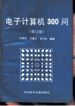 电子计算机300问 修订版