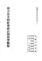 俄国哲学史论文集选译之二 拉吉舍夫的社会政治和哲学观点