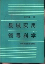 县域实用领导科学