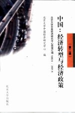 中国:经济转型与经济政策 第2辑 北京大学中国经济研究中心简报汇编 1999.9-2001.6