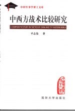 中西方战术比较研究
