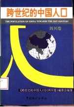 跨世纪的中国人口 四川卷