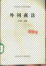外国商法