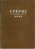 山西省地图集 普通地图