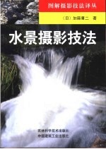 水景摄影技法