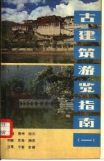 古建筑游览指南 1