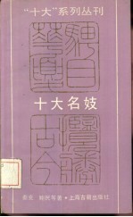 十大名妓