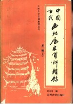 中国古代西北历史资料辑录 1 上