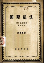 国际私法