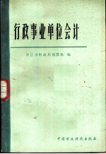 行政事业单位会计