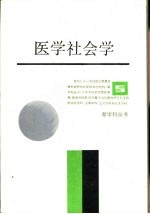 医学社会学