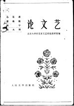 马克思恩格斯列宁斯大林论文艺