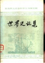 世界史论集