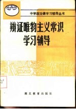 辩证唯物主义常识辅导与辅导