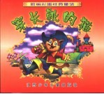 新编彩图经典童话 穿长靴的猫