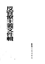 反官僚主义文件辑