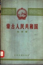 蒙古人民共和国