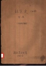 北京史 初稿 第1卷
