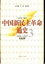 中国新民主革命通史 第3卷 1926-1927 北伐战争