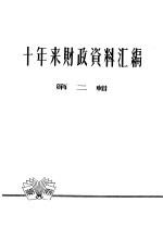 十年来财政资料汇编 第2辑