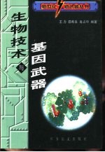生物技术与基因武器