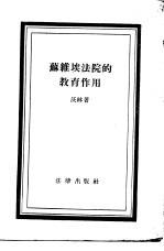 苏维埃法院的教育作用