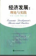 经济发展：理论与实践