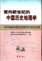 面向新世纪的中国历史地理学 2000年国际中国历史地理学术讨论会论文集