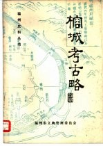 榕城考古略